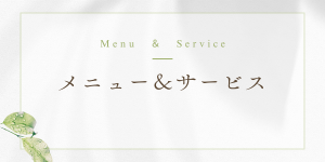 メニュー&サービス